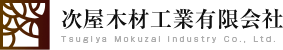 次屋木材工業有限会社 Tsugiya Mokuzai Industry Co., Ltd.