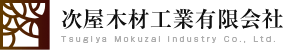 次屋木材工業有限会社 Tsugiya Mokuzai Industry Co., Ltd.