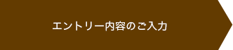 エントリー内容のご入力