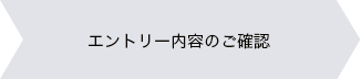 エントリー内容のご確認
