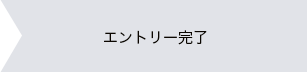 エントリー完了